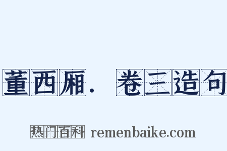 董西厢．卷三造句是什么意思的图片